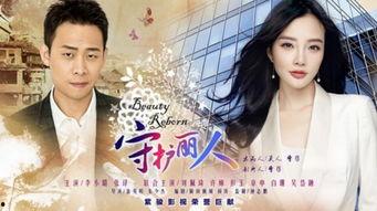 守护丽人 在线观看,温情守护，共筑美好人生